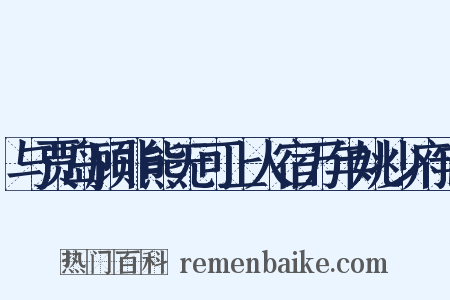 与贾岛顾非熊无可上人宿万年姚少府宅是什么意思的图片